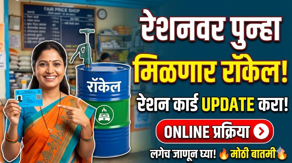 रेशनवर पुन्हा मिळणार रॉकेल? लाभ मिळवण्यासाठी Ration Card Update करणे अनिवार्य, Online Process जाणून घ्या