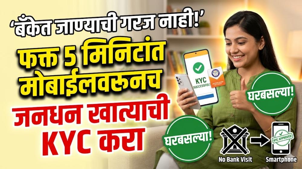 बँकेत जाण्याची गरज नाही! आता फक्त 5 मिनिटांत मोबाईलवरूनच जनधन खात्याची KYC करा – संपूर्ण सोपी प्रक्रिया