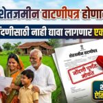 शेतजमीन वाटणीपत्र पूर्णपणे मोफत होणार – आता कर्ज मिळवणेही सोपे - Land Registration Fees Waived