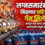 LPG Cylinder Booking For Wedding : लग्नसमारंभासाठी मिळणार पाहिजे तेवढे गॅस सिलेंडर, ही आहे बुक करण्याची संपूर्ण प्रोसेस