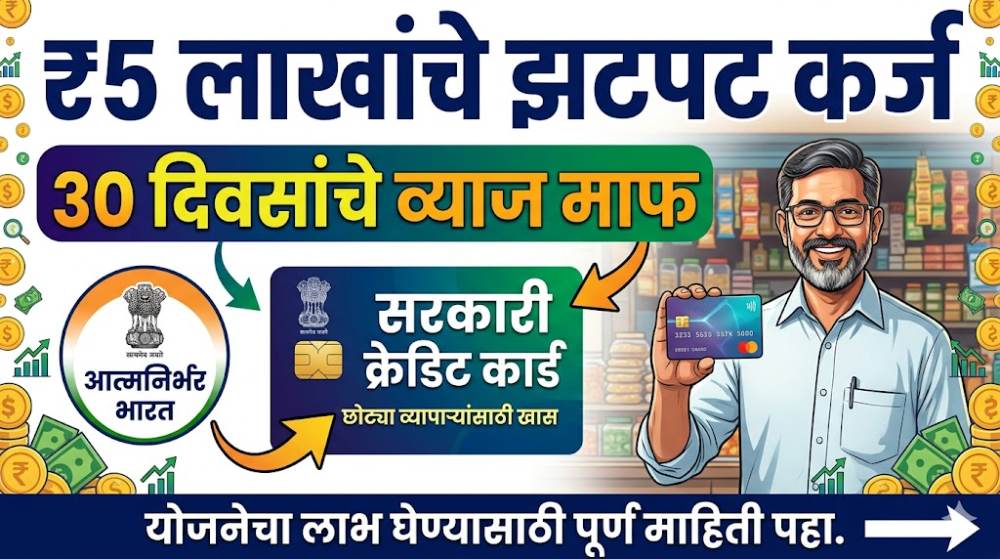 MSME Credit Card: व्यापाऱ्यांना मिळणार 5 लाखांपर्यंतचे बिनव्याजी Instant Loan
