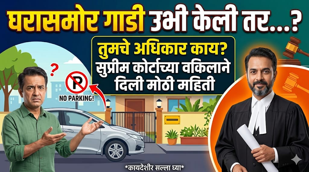 Parking Law India: घरासमोर कोणी गाडी उभी केल्यास तुमचे अधिकार काय? जाणून घ्या संपूर्ण कायदा