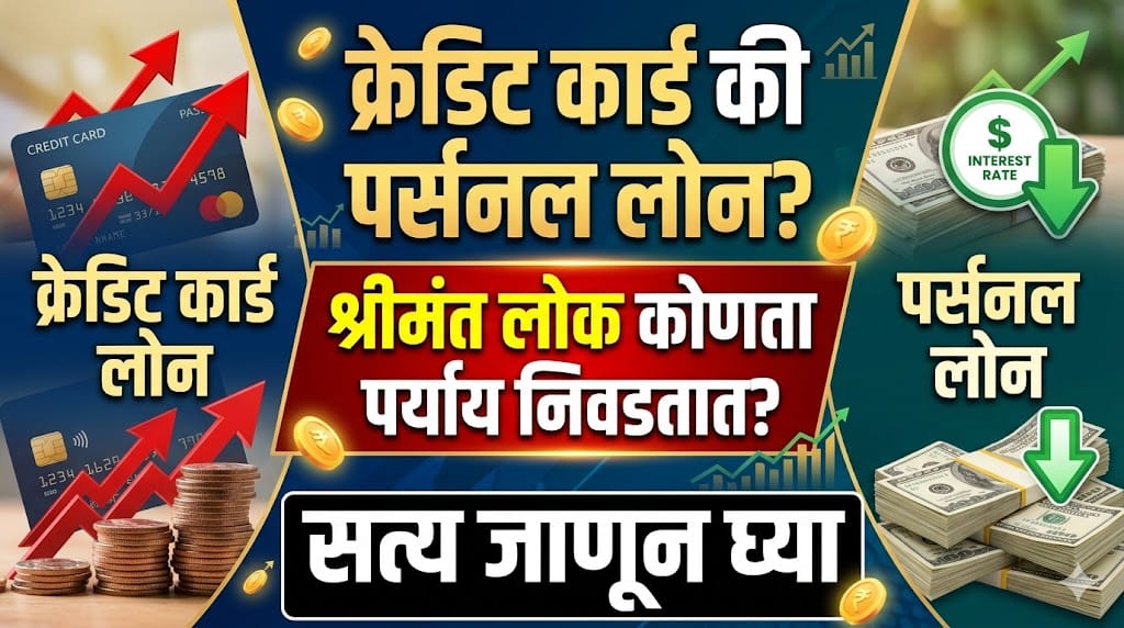 Credit Card vs Personal Loan: कोणता पर्याय जास्त फायदेशीर? पूर्ण तुलना आणि योग्य निर्णय कसा घ्यावा
