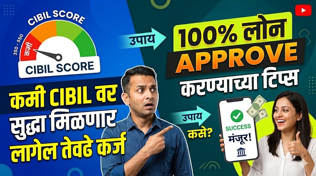 Low CIBIL Score वर Loan कसा मिळवायचा? 100% Practical मार्ग आणि Approval Tips