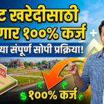 Land Loan Process: प्लॉट खरेदीसाठी मिळणार पाहिजे तेवढं कर्ज; जाणून घ्या अर्ज करण्याची प्रक्रिया
