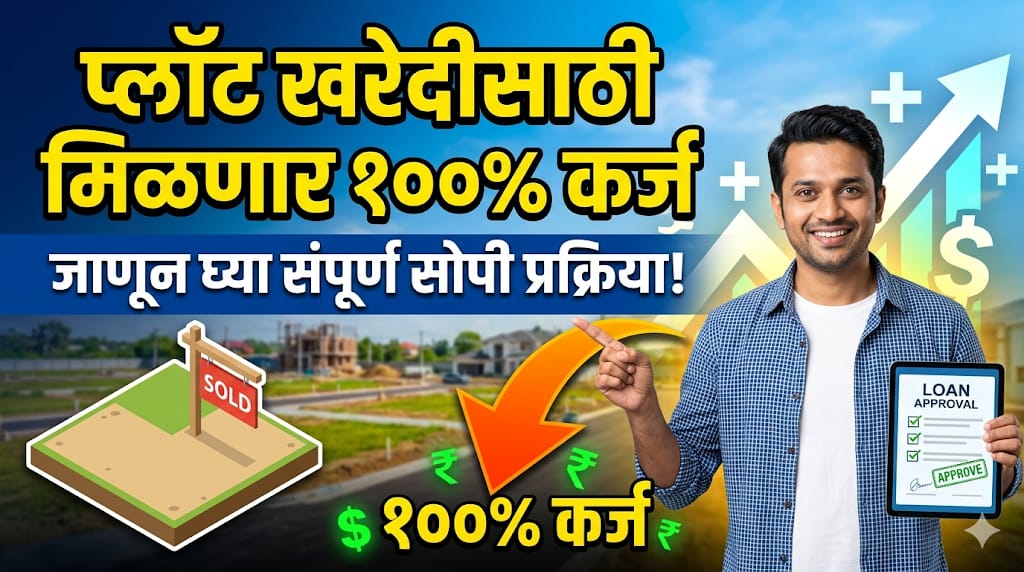 Land Loan Process: प्लॉट खरेदीसाठी मिळणार पाहिजे तेवढं कर्ज; जाणून घ्या अर्ज करण्याची प्रक्रिया