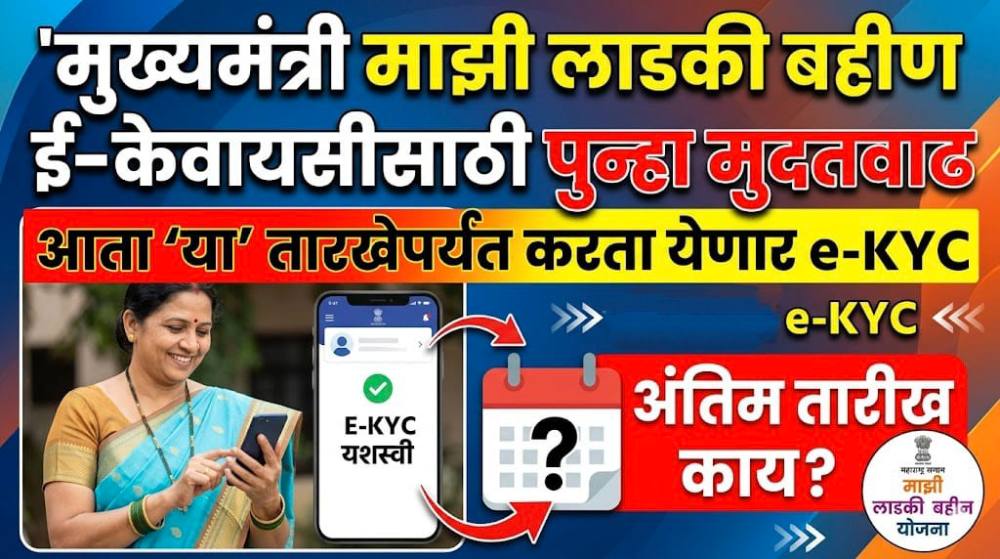 मुख्यमंत्री माझी लाडकी बहीण ई-केवायसीसाठी पुन्हा मुदतवाढ - आता 'या' तारखेपर्यंत करता येणार e-KYC