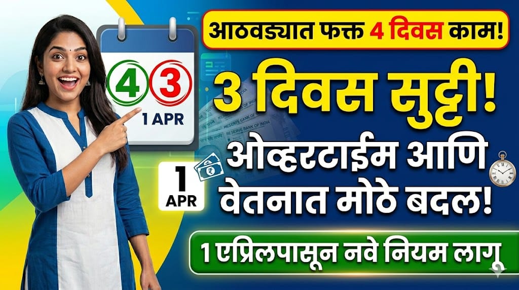 आठवड्यात 4 दिवस काम, 3 दिवस सुट्टी? ओव्हरटाईम आणि वेतनात मोठे बदल - 1 एप्रिलपासून नवे नियम लागू - New Labour Code