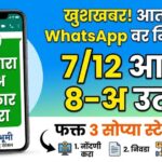 WhatsApp Land Records Service : आता सातबारा, 8-अ उतारे थेट WhatsApp वर – फक्त 3 स्टेप्समध्ये मिळवा जमीन कागदपत्रे