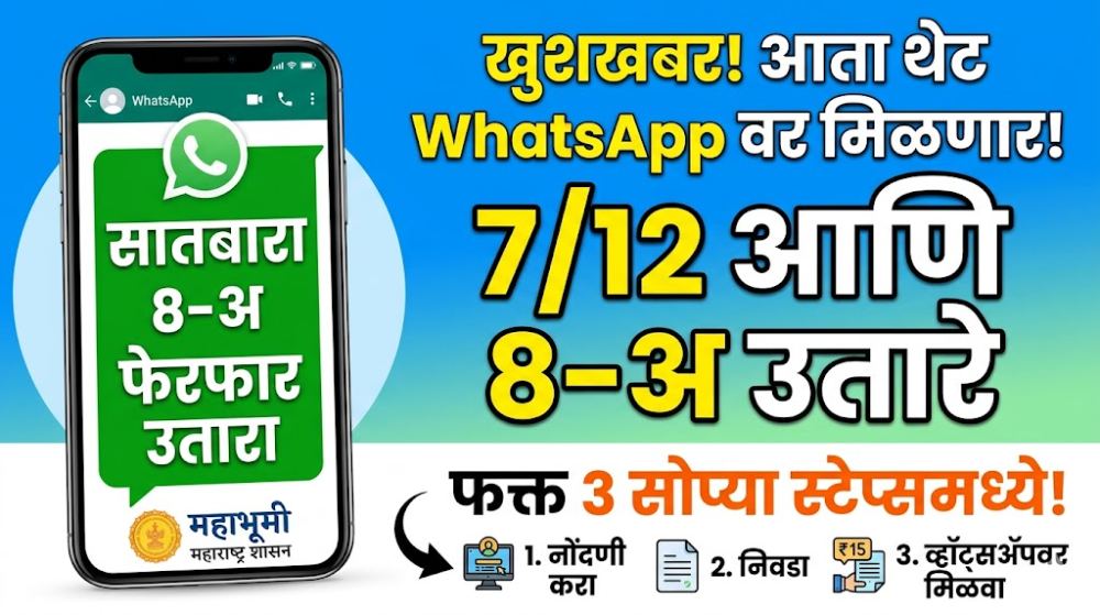 WhatsApp Land Records Service : आता सातबारा, 8-अ उतारे थेट WhatsApp वर – फक्त 3 स्टेप्समध्ये मिळवा जमीन कागदपत्रे
