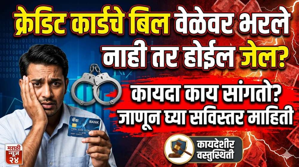 क्रेडिट कार्डचे बिल वेळेवर भरले नाही तर होईल जेल? कायदा काय सांगतो? जाणून घ्या