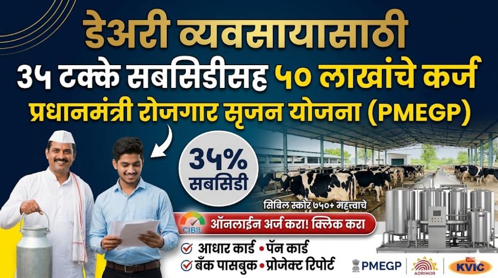डेअरी व्यवसाय सुरू करण्यासाठी सरकार देत आहे 50 लाखांचे कर्ज; ते सुद्धा 35% सबसिडी सह; असा करा ऑनलाईन अर्ज - PMEGP Dairy Loan Apply