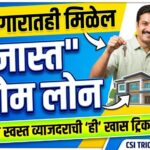 कमी पगारातही मिळेल 'जास्त' होम लोन; जाणून घ्या स्वस्त व्याजदराची 'ही' खास ट्रिक! -&nbsp; low salary cibil score benefits