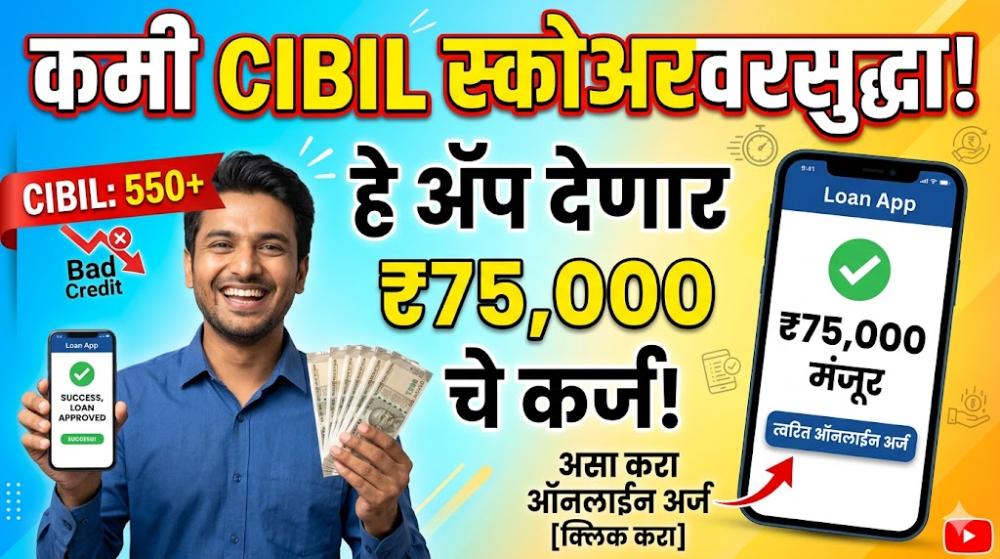 INDmoney Low CIBIL Loan: कमी CIBIL स्कोअरवरसुद्धा हे ॲप देणार 75 हजाराचे कर्ज; असा करा ऑनलाईन अर्ज