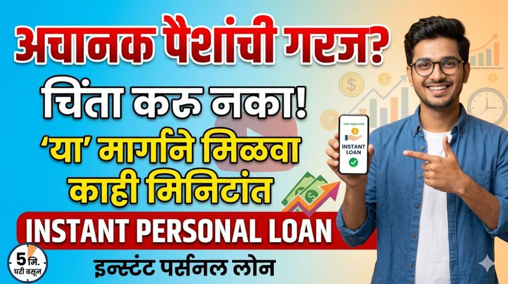 अचानक पैशांची गरज भासल्यास चिंता करू नका; या मार्गाने मिळवा काही मिनिटात Instant Personal Loan