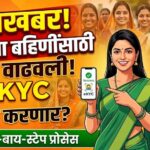 Ladki Bahin Yojana: लाडक्या बहिणींसाठी खुशखबर! eKYC ची मुदत वाढवली, घरबसल्या ई-केवायसी करण्याची स्टेप-बाय-स्टेप प्रोसेस