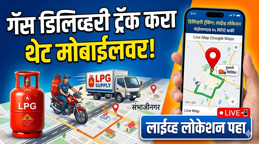 गॅस सिलिंडर कुठे आहे? जाणून घ्या मोबाईलवर LPG Live Location Track करण्याची सोपी पद्धत.