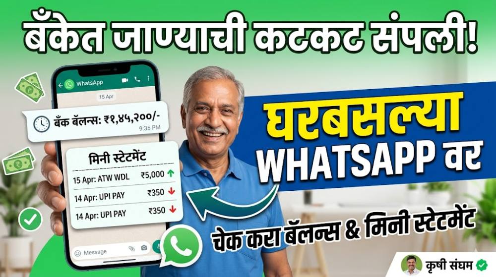 SBI WhatsApp Banking: बँकेत जाण्याची कटकट संपली! घरबसल्या व्हॉट्सॲपवर चेक करा बॅलन्स आणि मिनी स्टेटमेंट