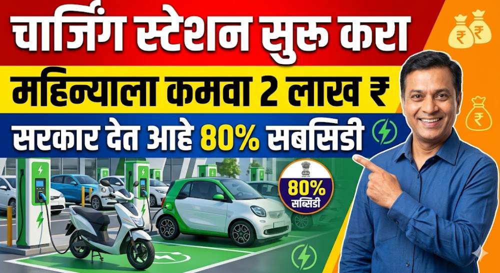 EV Charging Station Business Loan and Subsidy : स्वतःचे चार्जिंग स्टेशन सुरू करून महिन्याला कमवा 2 लाख; सरकार देणार 80% अनुदान