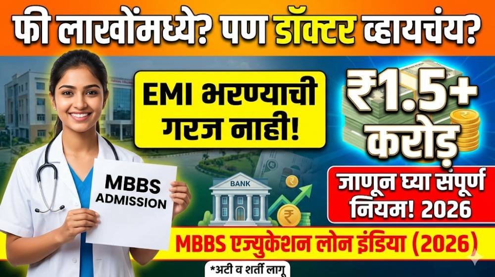 MBBS करण्यासाठी EMI न भरता मिळू शकतं करोडोंचं Education Loan! जाणून घ्या MBBS Education Loan India 2026 चे संपूर्ण नियम