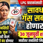 LPG ग्राहकांनो सावधान! गॅस सबसिडी होणार बंद; 30 जून 2026 पूर्वी करा हे काम LPG ग्राहकांनो सावधान! गॅस सबसिडी होणार बंद; 30 जून 2026 पूर्वी करा हे काम