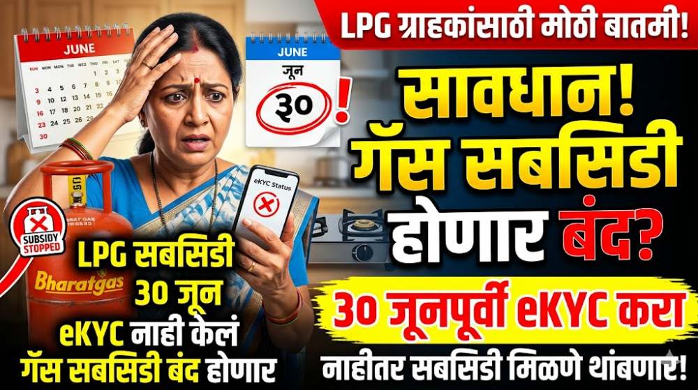 LPG ग्राहकांनो सावधान! गॅस सबसिडी होणार बंद; 30 जून 2026 पूर्वी करा हे काम