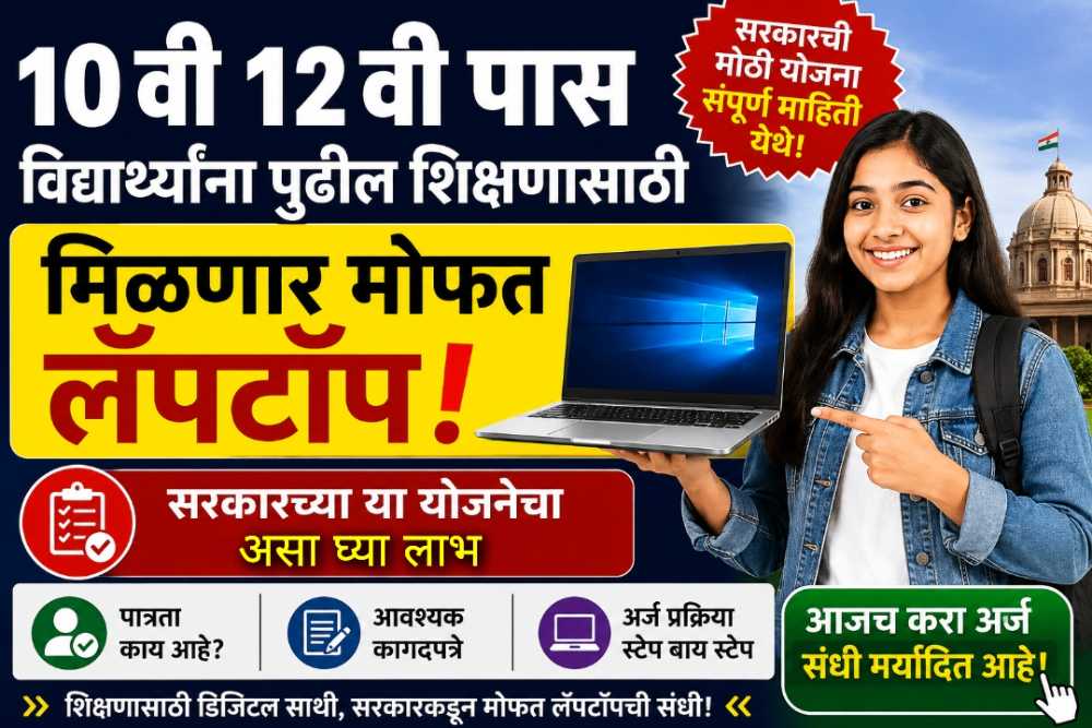 मोफत लॅपटॉप योजना २०२६: अर्ज करण्याची शेवटची तारीख आणि सविस्तर माहिती