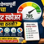 Credit score calculation | कर्ज घेण्यापूर्वी तुमचा क्रेडिट स्कोअर कसा ठरतो? Credit score calculation | कर्ज घेण्यापूर्वी तुमचा क्रेडिट स्कोअर कसा ठरतो?