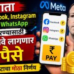 आता WhatsApp, Instagram आणि Facebook वापरण्यासाठी मोजावे लागणार पैसे - मेटाचा मोठा निर्णय आता WhatsApp, Instagram आणि Facebook वापरण्यासाठी मोजावे लागणार पैसे - मेटाचा मोठा निर्णय