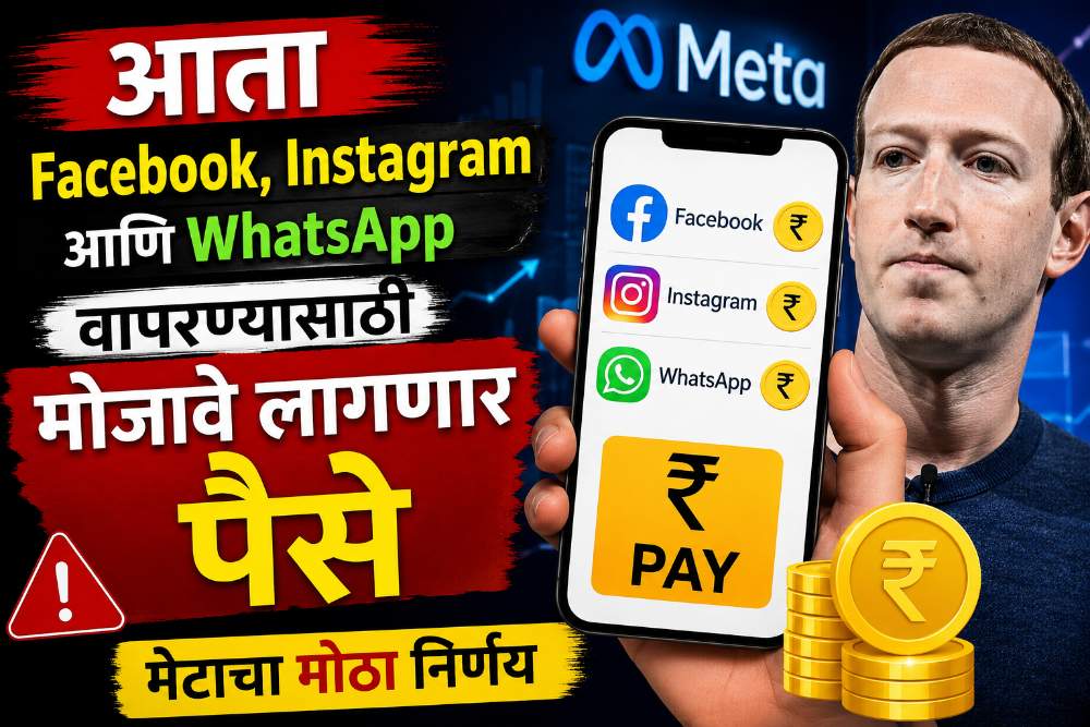 आता WhatsApp, Instagram आणि Facebook वापरण्यासाठी मोजावे लागणार पैसे - मेटाचा मोठा निर्णय