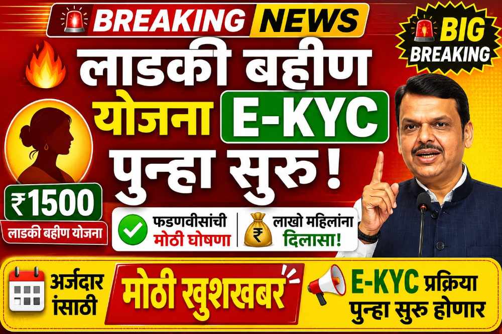लाडकी बहीण योजना ई-केवायसी पुन्हा सुरू होणार! फडणवीसांनी दिली मोठी खुशखबर