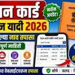 रेशन कार्ड 2026 ची नवीन यादी जाहीर – घरबसल्या नाव तपासा, संपूर्ण माहिती रेशन कार्ड 2026 ची नवीन यादी जाहीर – घरबसल्या नाव तपासा, संपूर्ण माहिती