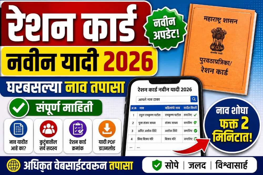 रेशन कार्ड 2026 ची नवीन यादी जाहीर – घरबसल्या नाव तपासा, संपूर्ण माहिती