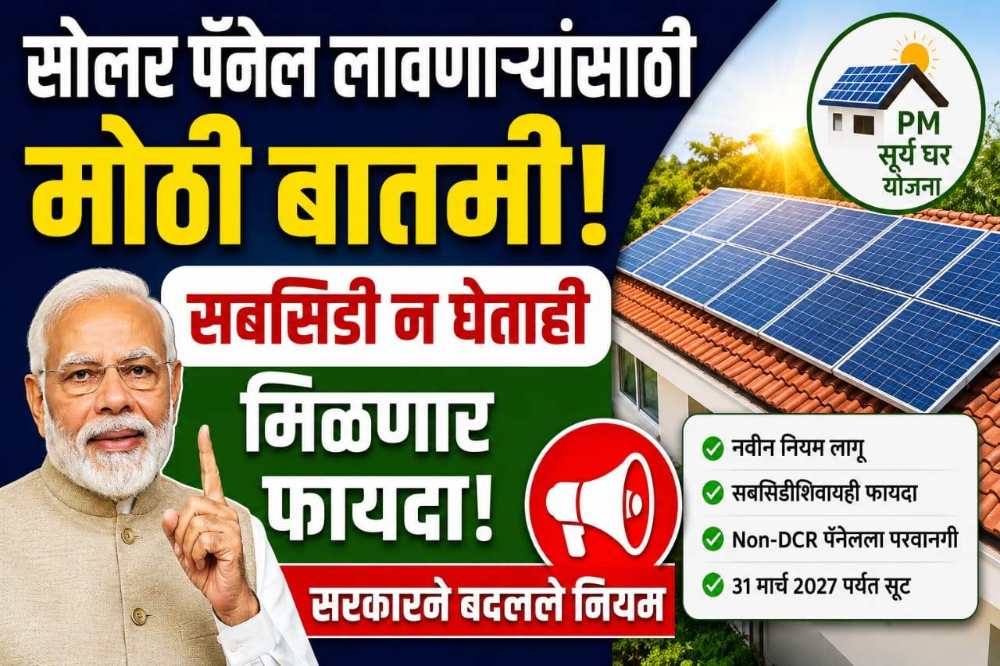 PM Surya Ghar Yojana: सोलर पॅनेल बसवणाऱ्यांसाठी मोठी बातमी! सरकारने लागू केला नवा नियम, जाणून घ्या संपूर्ण माहिती