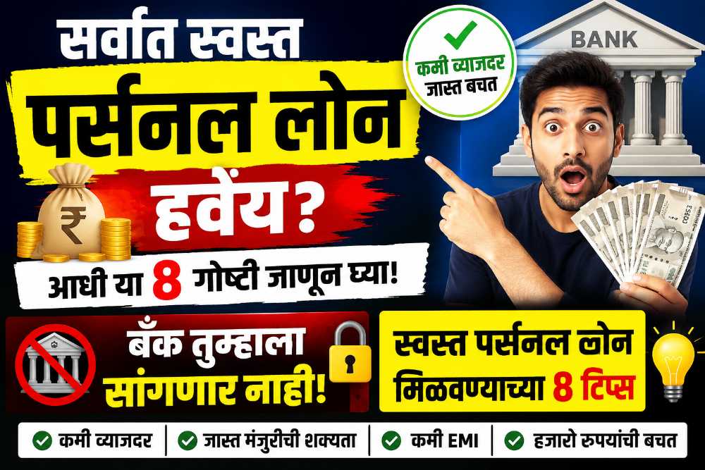 सर्वात स्वस्त पर्सनल लोन हवंय? बँक तुम्हाला सांगणार नाही स्वस्त पर्सनल लोन मिळवण्याच्या या 8 टिप्स - Personal Loan EMI