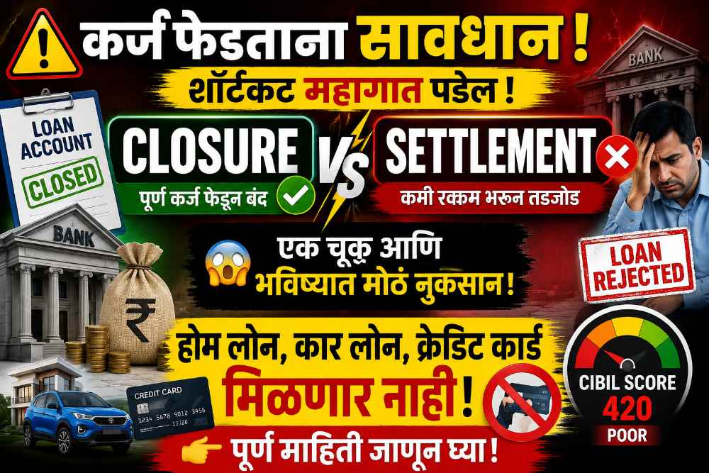 कर्जफेडीचा शॉर्टकट महागात पडेल — Closure आणि Settlement मधील फरक समजला नाही तर नंतर होम लोन, कार लोन किंवा क्रेडिट कार्ड मिळणार नाही
