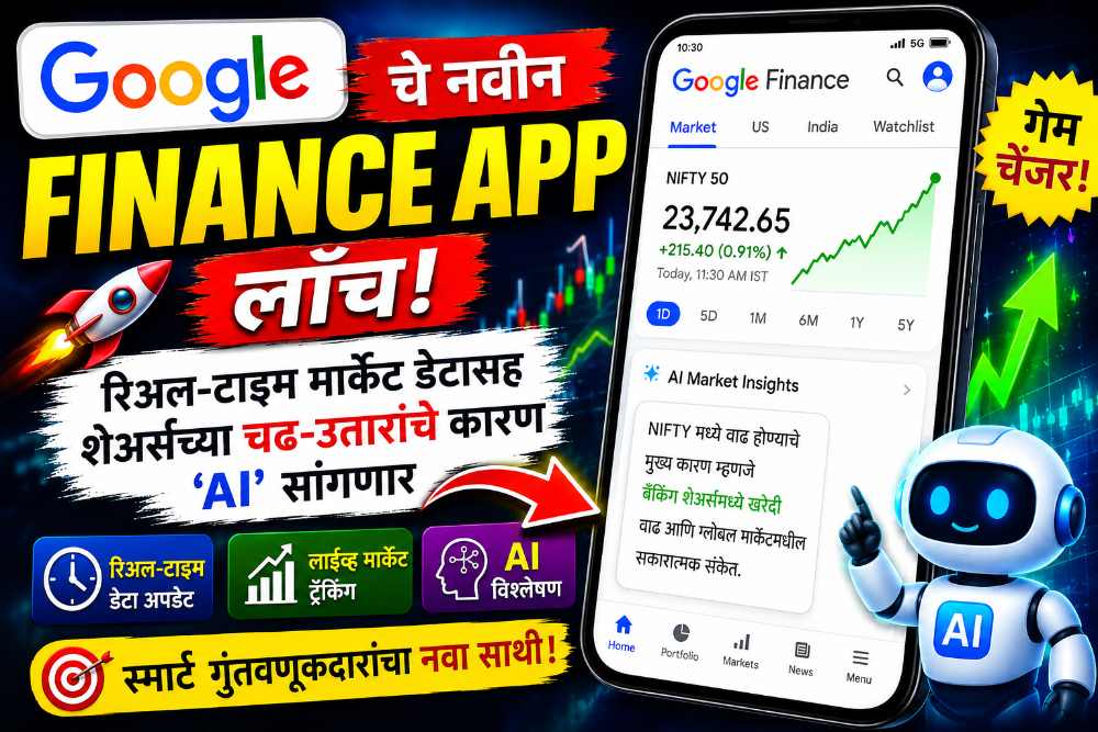 गुगलचे Google Finance App लाँच: रिअल-टाइम मार्केट डेटासह शेअर्सच्या चढ-उतारांचे कारण 'AI' सांगणार