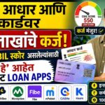 फक्त आधार आणि पॅन कार्डवर ५ लाखांचे कर्ज! कमी CIBIL स्कोर असलेल्यांसाठी 'हे' आहेत बेस्ट Loan Apps. फक्त आधार आणि पॅन कार्डवर ५ लाखांचे कर्ज! कमी CIBIL स्कोर असलेल्यांसाठी 'हे' आहेत बेस्ट Loan Apps.