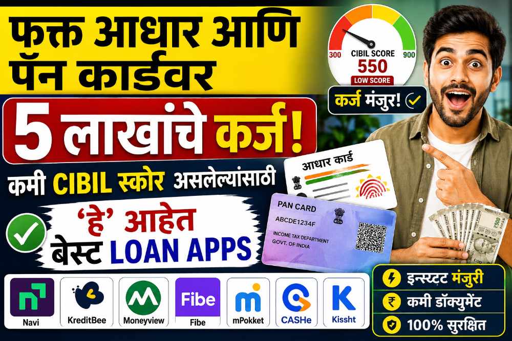फक्त आधार आणि पॅन कार्डवर ५ लाखांचे कर्ज! कमी CIBIL स्कोर असलेल्यांसाठी 'हे' आहेत बेस्ट Loan Apps.