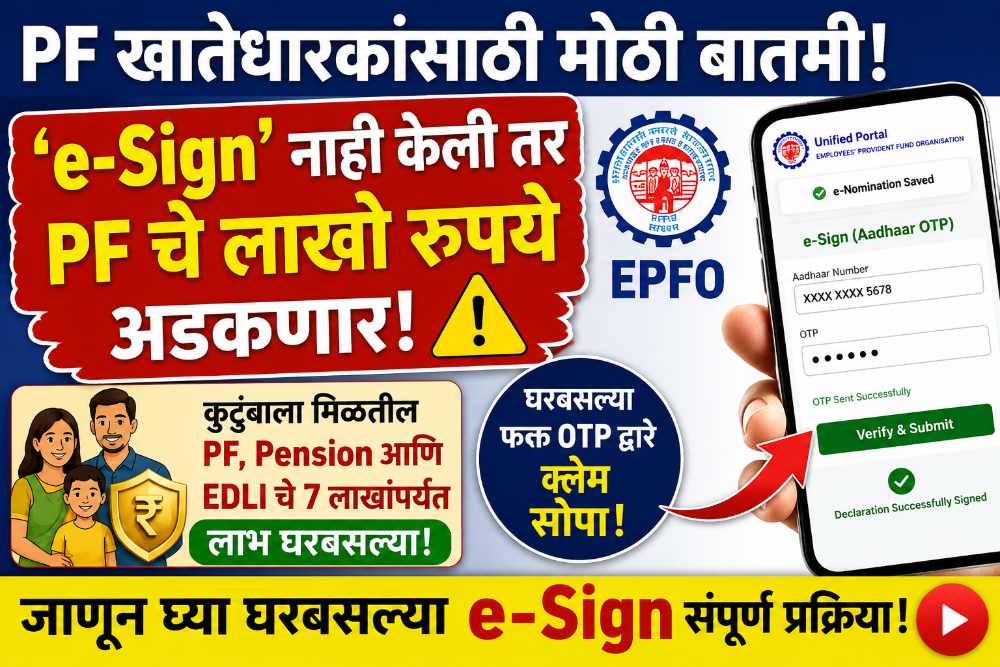 EPFO e Sign Process : पीएफ खातेधारकांनो सावधान! ई-साईन' केली नाही तर पैसे अडकणार; जाणून घ्या सोपी ऑनलाईन पद्धत