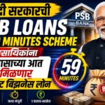 मोदीं सरकारची 'PSB Loans in 59 Minutes Scheme' : व्यावसायिकांना 1 तासाच्या आत मिळणार इन्स्टंट बिझनेस लोन मोदीं सरकारची 'PSB Loans in 59 Minutes Scheme' : व्यावसायिकांना 1 तासाच्या आत मिळणार इन्स्टंट बिझनेस लोन