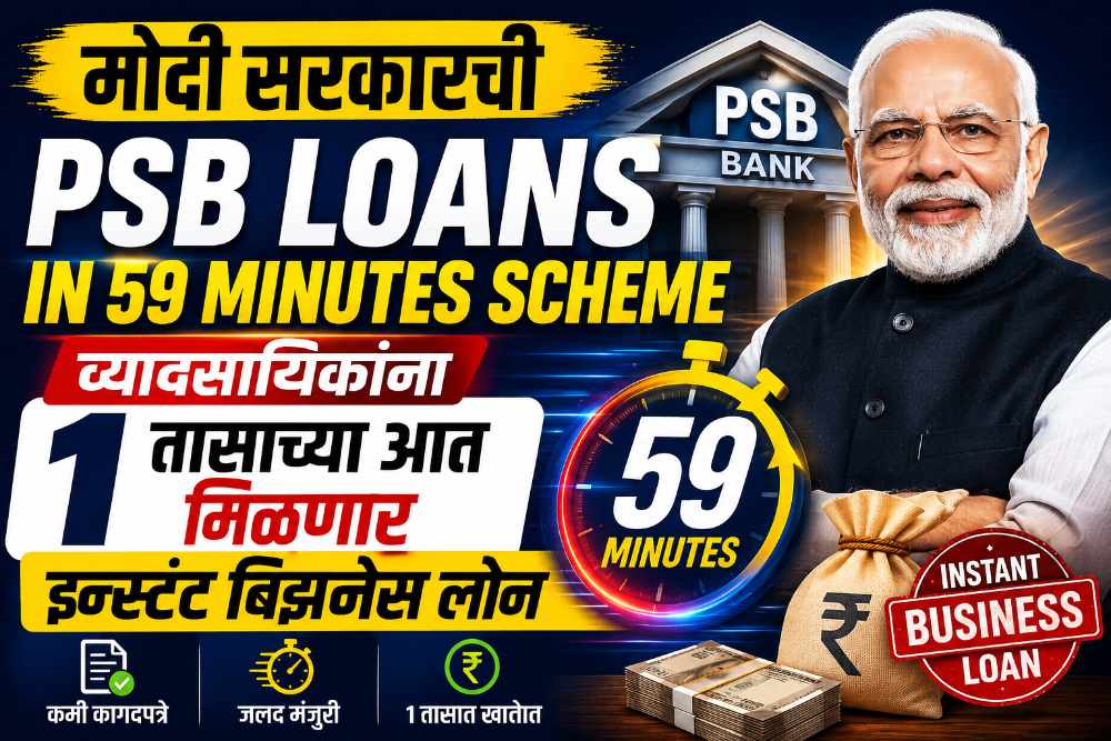 मोदीं सरकारची 'PSB Loans in 59 Minutes Scheme' : व्यावसायिकांना 1 तासाच्या आत मिळणार इन्स्टंट बिझनेस लोन