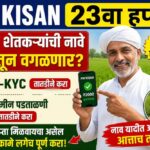 PM Kisan 23वा हप्ता: लाखो शेतकऱ्यांची नावे यादीतून वगळणार? e-KYC आणि जमीन पडताळणी तातडीने करा PM Kisan 23वा हप्ता: लाखो शेतकऱ्यांची नावे यादीतून वगळणार? e-KYC आणि जमीन पडताळणी तातडीने करा