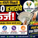 विना गॅरेंटी मिळते ₹80 हजारांचे कर्ज! PM SVANidhi योजना म्हणजे काय? संपूर्ण माहिती मराठीत विना गॅरेंटी मिळते ₹80 हजारांचे कर्ज! PM SVANidhi योजना म्हणजे काय? संपूर्ण माहिती मराठीत