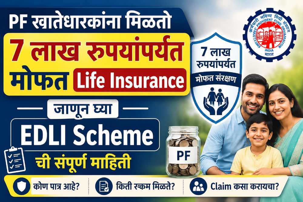 EPF Insurance: PF खातेधारकांना मिळतो 7 लाख रुपयांपर्यंत मोफत Life Insurance, जाणून घ्या EDLI Scheme ची संपूर्ण माहिती