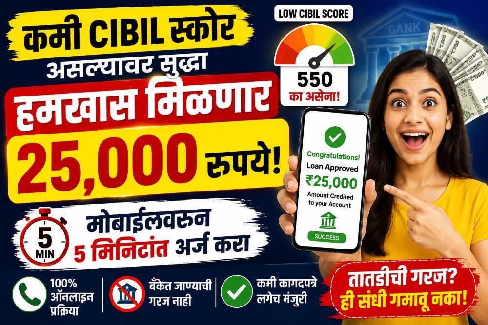 कमी सिबिल स्कोर वर ही मिळवा 25000 रुपये पर्सनल लोन | Low Cibil Score Loan App in Marathi