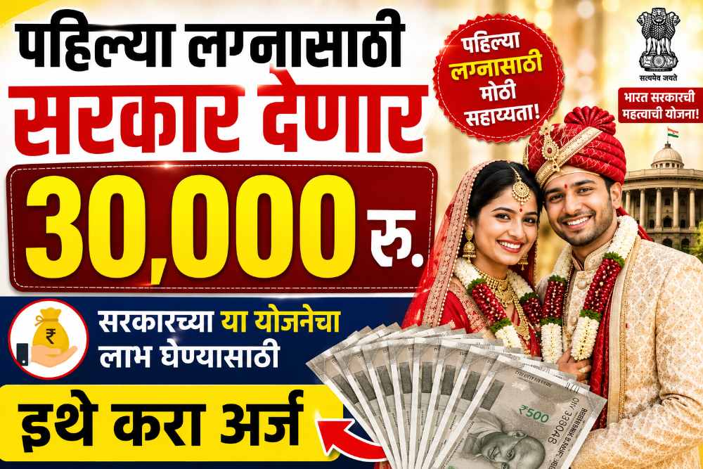 पहिल्या लग्नासाठी सरकार देणार 30 हजार रुपये! सरकारच्या या योजनेचा लाभ घेण्यासाठी असा करा अर्ज
