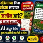 तुमच्या वडिलांच्या किंवा आजोबांच्या नावावर कुठे आणि किती जमीन आहे? फक्त नाव टाका, AI शोधून देईल तुम्हाला माहिती नसलेली जमीन तुमच्या वडिलांच्या किंवा आजोबांच्या नावावर कुठे आणि किती जमीन आहे? फक्त नाव टाका, AI शोधून देईल तुम्हाला माहिती नसलेली जमीन