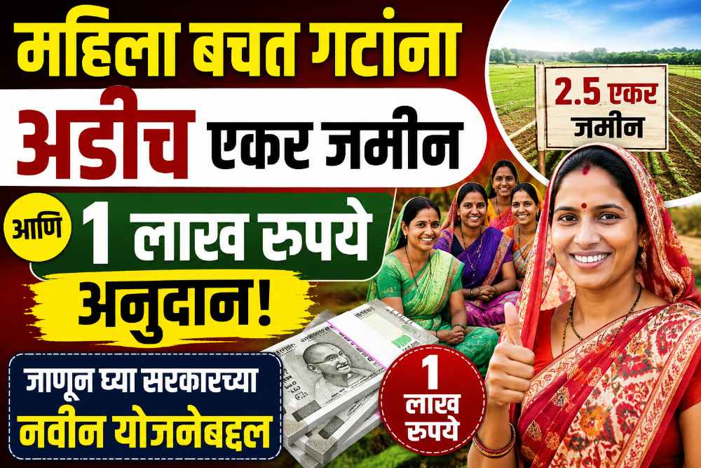 SHG Women Scheme : महिला बचत गटांना अडीच एकर जमीन आणि १ लाख रुपये अनुदान, वाचा सविस्तर