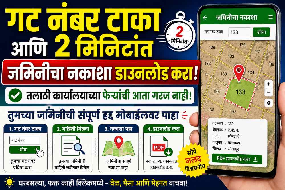 गट नंबर टाकून 2 मिनिटांत मोबाईलवर पाहा आपल्या जमिनीचा नकाशा; तलाठी कार्यालयाच्या फेऱ्यांची आता गरज नाही
